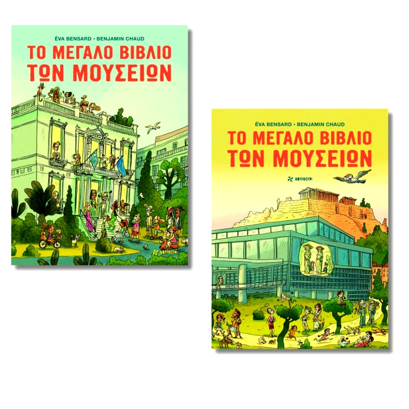 Φουρφούρι Το Μεγάλο Βιβλίο Των Μουσείων Éva Bensard Φουρφούρι 2024 Χαρτόδετο