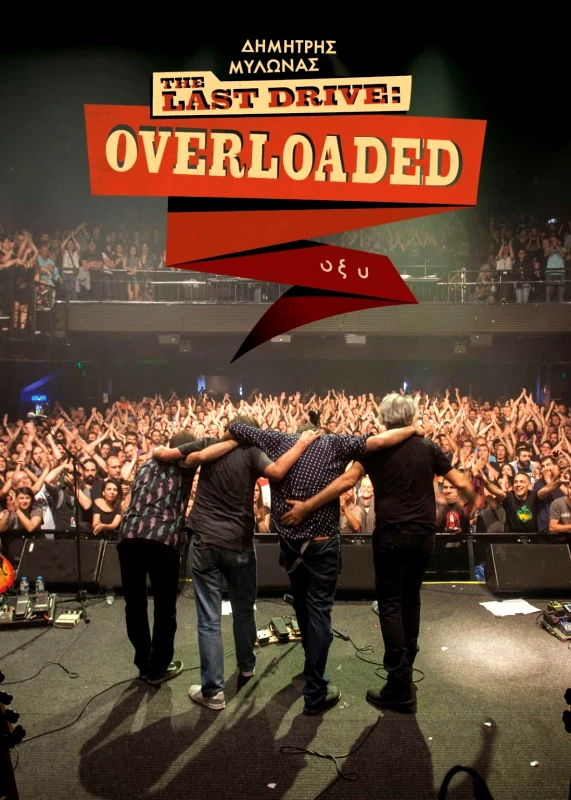 Οξύ THE LAST DRIVE - OVERLOADED (ΜΑΛΑΚΟ ΕΞΩΦΥΛΛΟ) ΔΗΜΗΤΡΗΣ ΜΥΛΩΝΑΣ Οξύ 2023