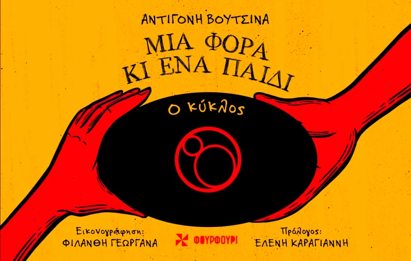 Φουρφούρι Μια Φορά Κι Ένα Παιδί: Ο Κύκλος Αντιγόνη Βουτσινά Φιλάνθη Γεωργανά Φουρφούρι 2024 Σκληρόδετο
