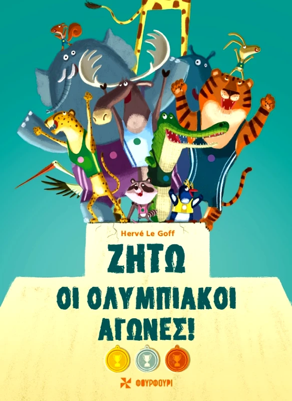 Φουρφούρι ΖΗΤΩ ΟΙ ΟΛΥΜΠΙΑΚΟΙ ΑΓΩΝΕΣ! Hervé Le Goff Φουρφούρι 2024 Σκληρόδετο