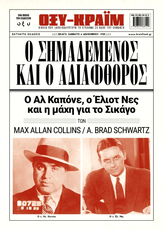 Οξύ Ο ΣΗΜΑΔΕΜΕΝΟΣ ΚΑΙ Ο ΑΔΙΑΦΘΟΡΟΣ ΜAX ALLAN COLLINS, A. BRAD SCHWARTZ Οξύ 2024 Χαρτόδετο