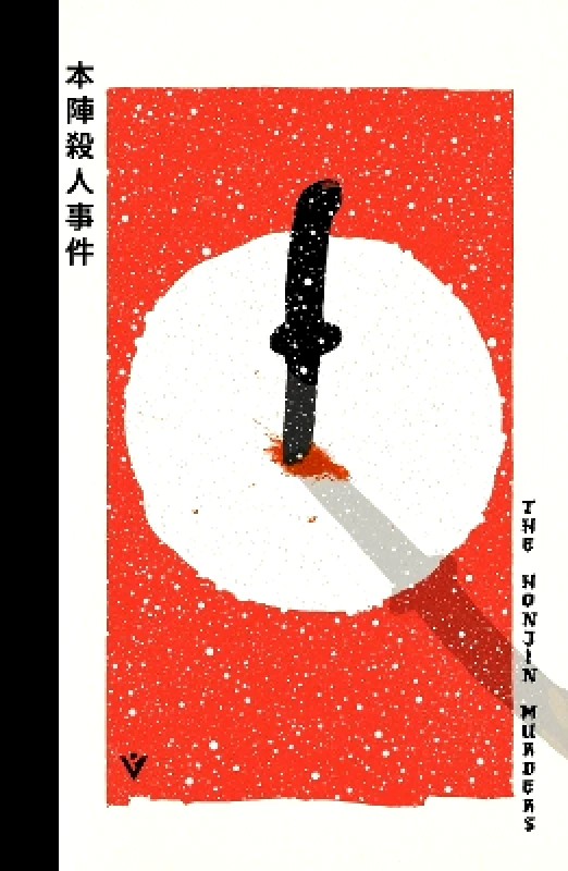 Pushkin Vertigo The Honjin Murders Seishi Yokomizo Pushkin Vertigo