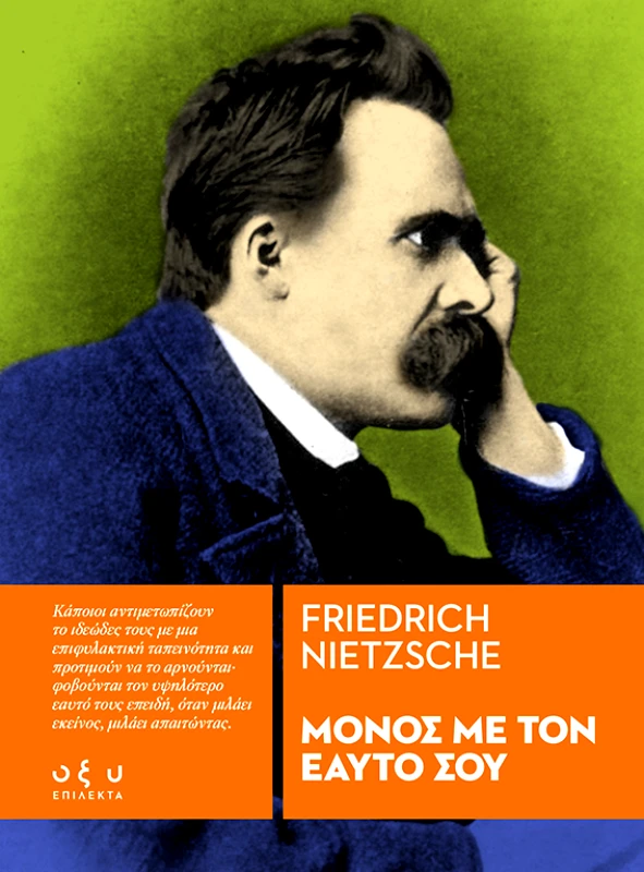 Οξύ Μόνος με τον Εαυτό σου (Επίλεκτα) Friedrich Nietzsche Οξύ 2022 Χαρτόδετο