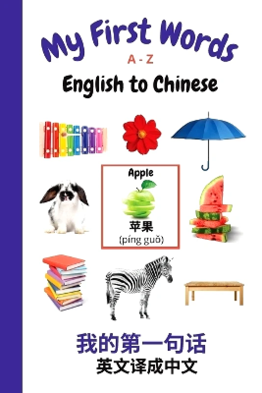 Dunhill Clare Publishing My First Words A - Z English to Chinese: Bilingual Learning Made Fun and Easy with Words and Pictures Sharon Purtill Dunhill Clare Publishing