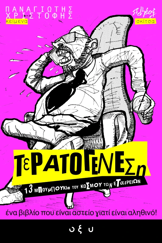 Οξύ Τερατογένεση #1 13 Μπουμπούκια Του Κόσμου Των Εταιρειών Παναγιώτης Χριστοφής Οξύ 2024 Χαρτόδετο