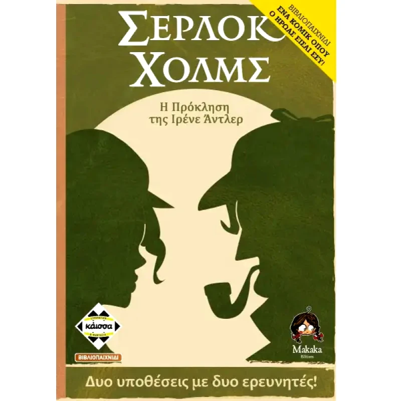 Kaissa Interactive Novel Σέρλοκ Χόλμς: Η Πρόσκληση της Ιρενέ Άντλερ
