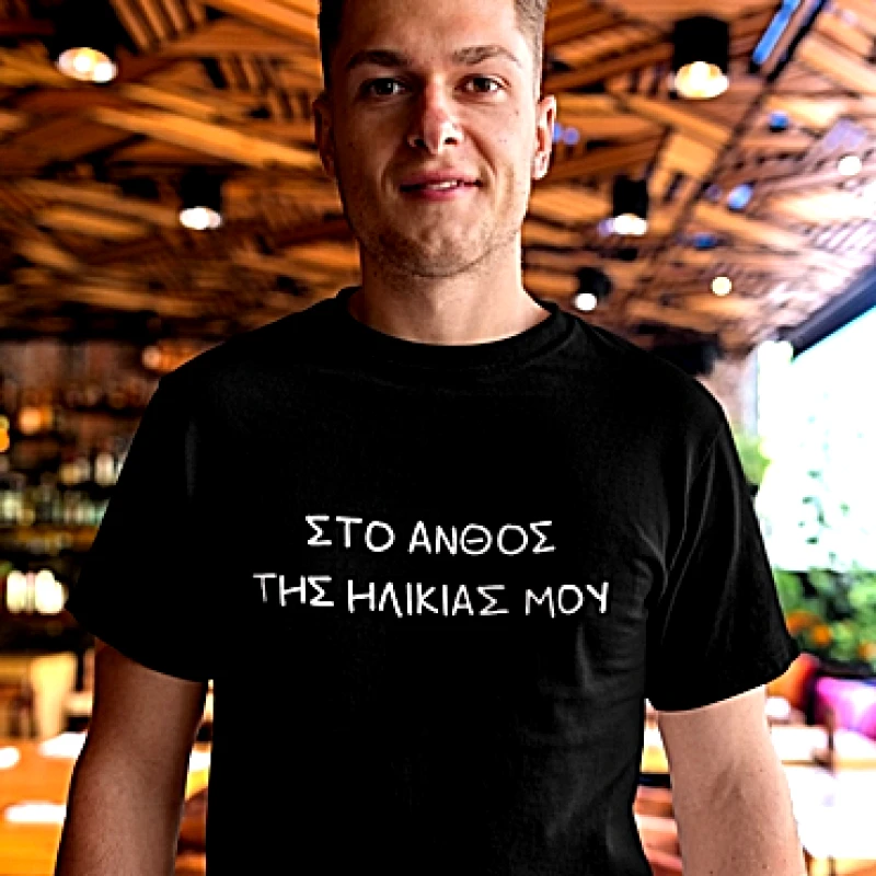 T-shirt Στο άνθος της ηλικίας μου - ανδρικό μαύρο