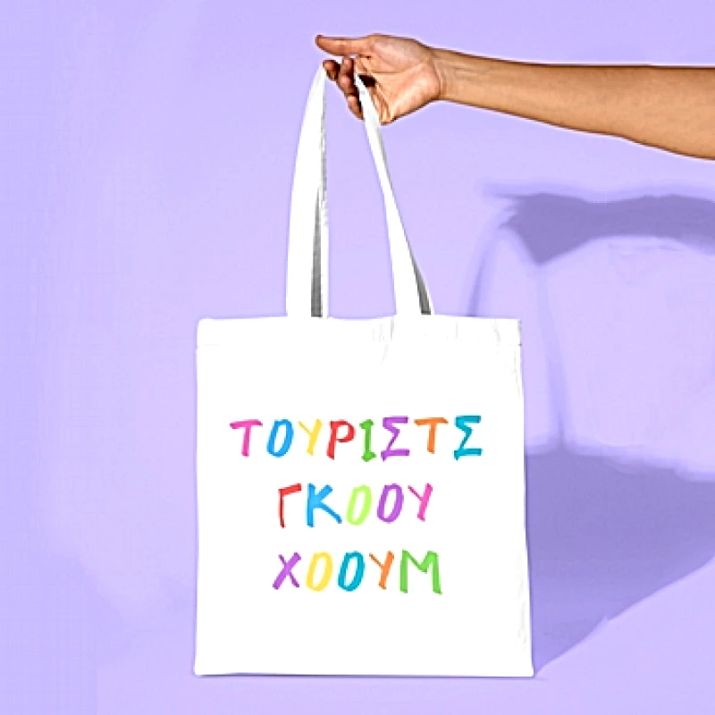 Τσάντα με χερούλι - Τούριστς γκόου χόουμ