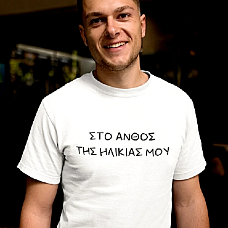 T-shirt Στο άνθος της ηλικίας μου - ανδρικό λευκό