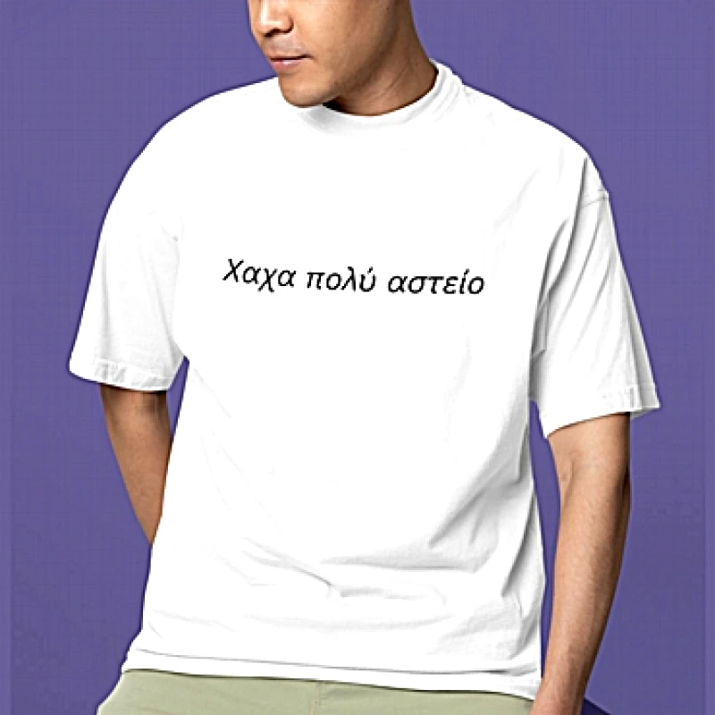 T-shirt Πολύ αστείο - ανδρικό λευκό
