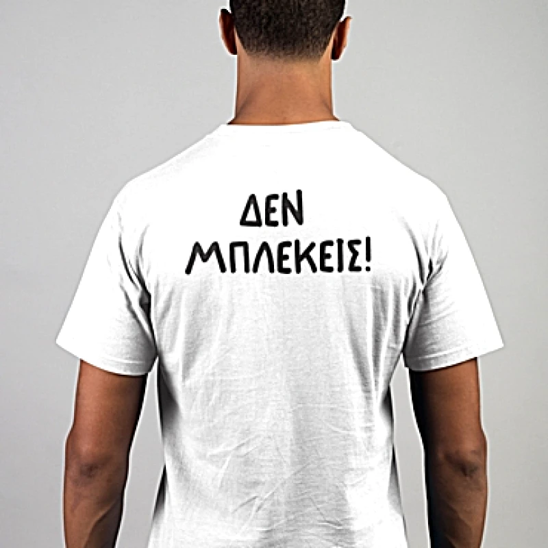 T-shirt Δεν μπλέκεις - ανδρικό λευκό