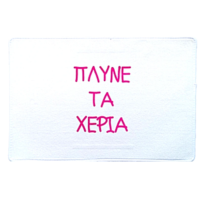 Πατάκι - Πλύνε τα χέρια σου