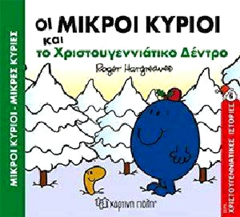 HARGREAVES ROGER ΟΙ ΜΙΚΡΟΙ ΚΥΡΙΟΙ ΚΑΙ ΤΟ ΧΡΙΣΤΟΥΓΕΝΝΙΑΤΙΚΟ ΔΕΝΤΡΟ