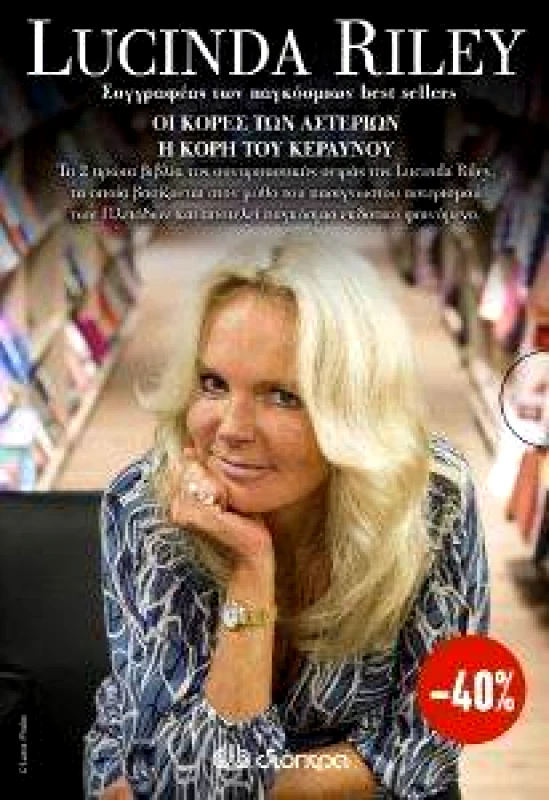 RILEY LUCINDA ΟΙ ΚΟΡΕΣ ΤΩΝ ΑΣΤΕΡΙΩΝ-Η ΚΟΡΗ ΤΟΥ ΚΕΡΑΥΝΟΥ