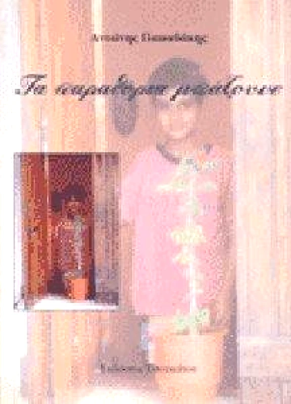 ΠΑΠΑΔΑΚΗΣ ΑΝΤΩΝΗΣ ΤΑ ΠΑΡΑΜΥΘΙΑ ΜΠΑΖΟΥΝΕ