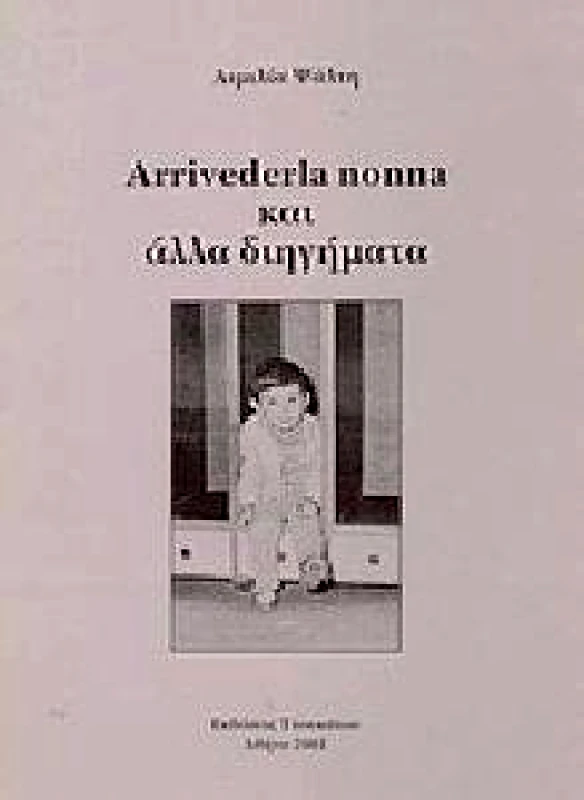 ΨΑΛΤΗ ΑΙΜΙΛΙΑ ARRIVEDERLA NONNA ΚΑΙ ΑΛΛΑ ΔΙΗΓΗΜΑΤΑ