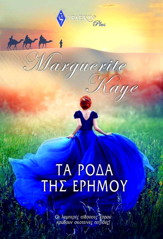 KAYE MARGUERITE ΑΡΛΕΚΙΝ PLUS 12 ΤΑ ΡΟΔΑ ΤΗΣ ΕΡΗΜΟΥ