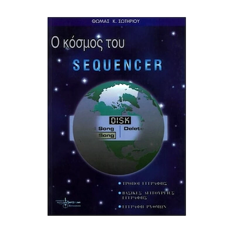 EKDOSEIS NTO-RE-MI Σωτηρίου - Ο Κόσμος Του Sequencer