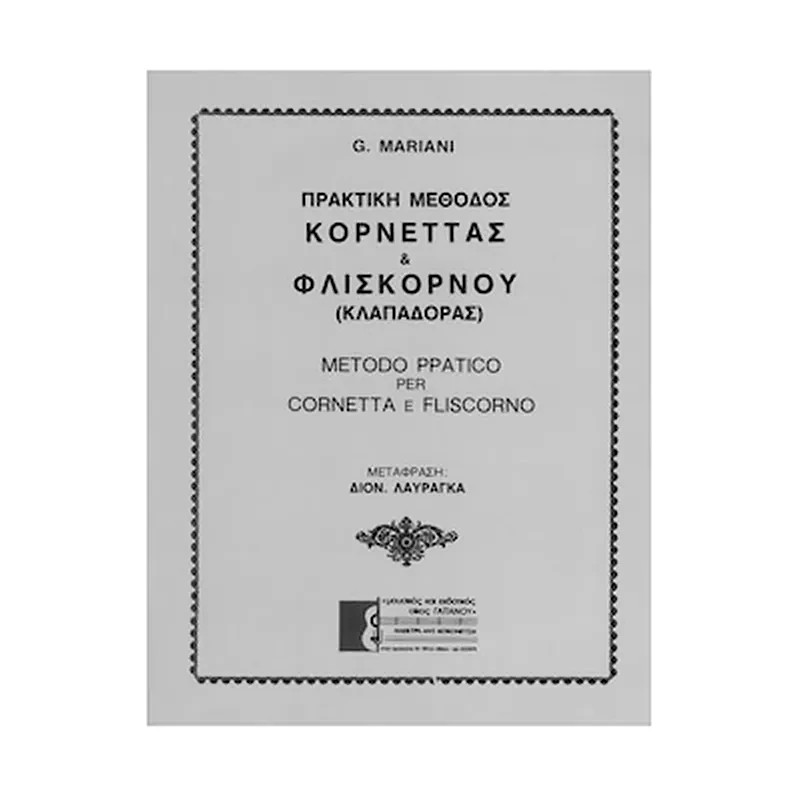 ΕΚΔΟΣΕΙΣ ΓΑΙΤΑΝΟΥ Βιβλίο Θεωρίας Gaitanos Publications Mariani - Πρακτική Μέθοδος Κορνέττας Και Φλισκόρνου