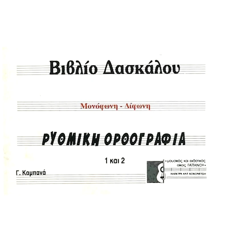 EKDOSEIS GAITANOY Καμπανά - Ρυθμική Ορθογραφία