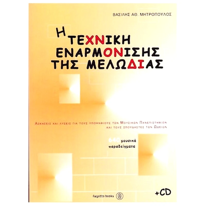 FAGOTTO Βιβλίο Αρμονίας Fagotto Μητρόπουλος Βασίλης - Η Τεχνική Εναρμόνισης Της Μελωδίας - Cd