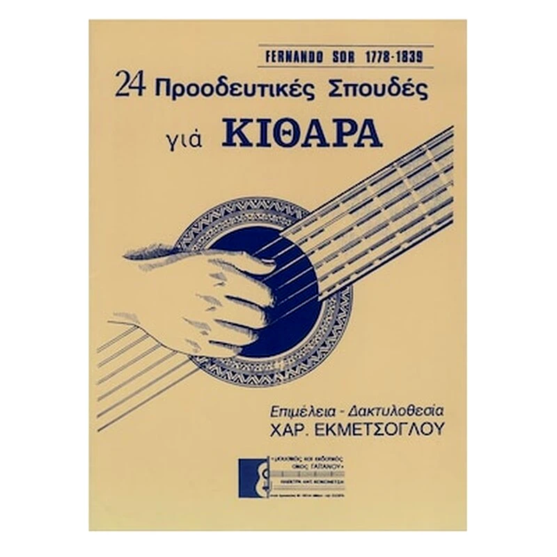 EKDOSEIS GAITANOY Βιβλίο Για Κλασσική Κιθάρα Gaitanos Publications Sor - 24 Προοδευτικές Σπουδές Για Κιθάρα
