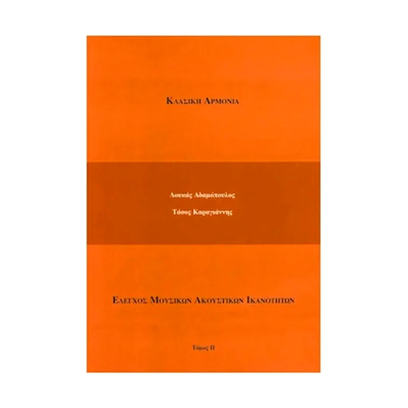 ADAMOPOYLOS - KARAGIANNIS Βιβλίο Αρμονίας Adamopoulos - Karagiannis Αδαμόπουλος - Καραγιάννης - Κλασική Αρμονία, Τόμος 2