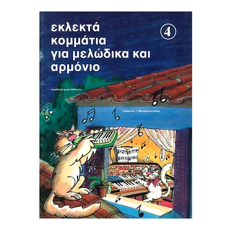 ΕΚΔΌΣΕΙΣ ΝΤΟ-ΡΕ-ΜΙ Βιβλίο Για Πληκτροφόρα Εκδόσεις Ντο-ρε-μι Εκλεκτά Κομμάτια Για Μελώδικα Και Αρμόνιο, Τεύχος 4