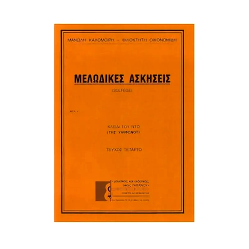ΕΚΔΟΣΕΙΣ ΓΑΪΤΑΝΟΥ Καλομοίρης - Οικονομίδης - Μελωδικές Ασκήσεις, Τεύχος Τέταρτο