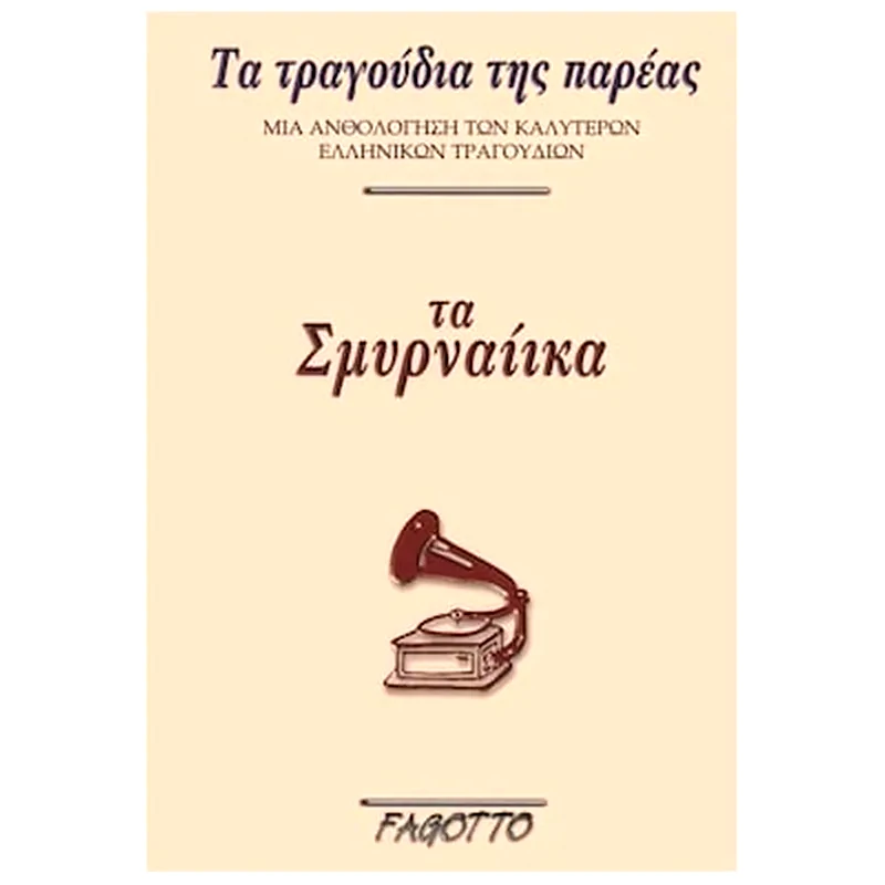 FAGOTTO Fagotto - Σμυρναίικα