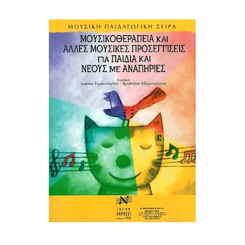 EDITION ORPHEUS Βιβλίο Μουσικοθεραπείας Edition Orpheus Μουσικοθεραπεία Και Άλλες Μουσικές Προσεγγίσεις Για Παιδιά Και Νέους Με Αναπηρίες