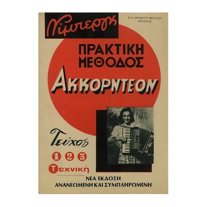 ΝΊΜΠΕΡΓΚ Βιβλίο Για Ακορντεόν Nimberg Νίμπεργκ - Πρακτική Μέθοδος Ακκορντεόν, Τεύχος 4