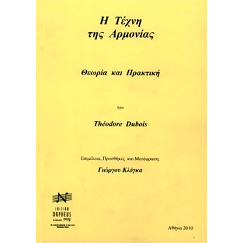 EDITION ORPHEUS Βιβλίο Αρμονίας Edition Orpheus Dubois - Η Τέχνη Της Αρμονίας