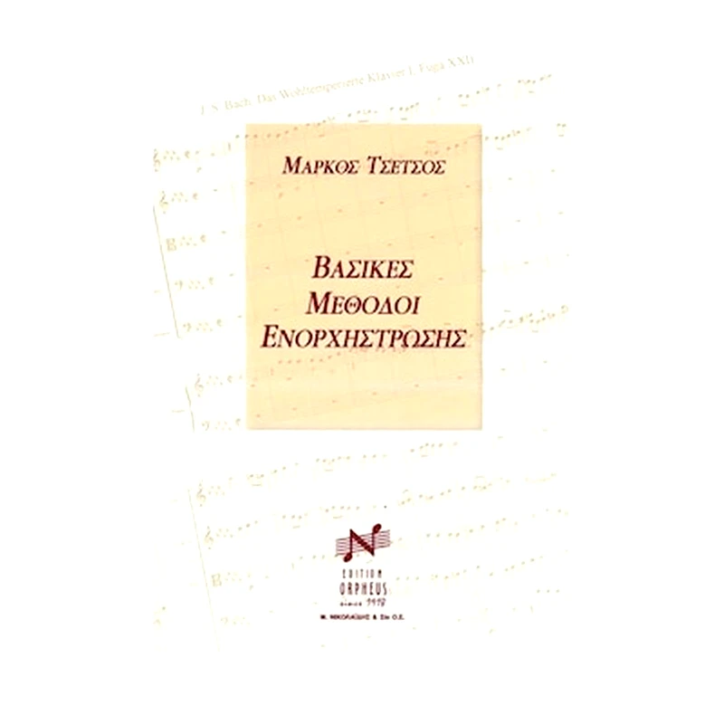 EDITION ORPHEUS Βιβλίο Για Σύνολα Edition Orpheus Τσέτσος - Βασικές Μέθοδοι Ενορχήστρωσης