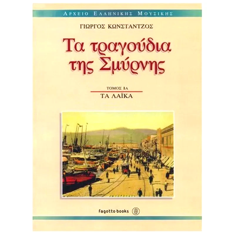 FAGOTTO Κωνστάντζος Γιώργος - Τα Τραγούδια Της Σμύρνης: Τα Λαϊκά 1α