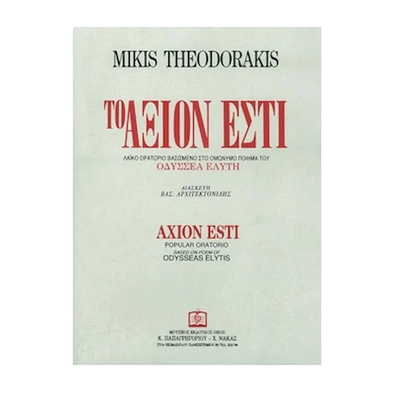 ΠΑΠΑΓΡΗΓΟΡΊΟΥ-ΝΆΚΑΣ Θεοδωρακής - Το Άξιον Εστί