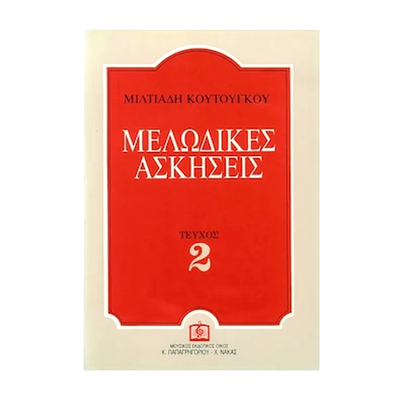 PAPAGRIGORIOY-NAKAS Κουτούγκος - Μελωδικές Ασκήσεις, Τεύχος 2