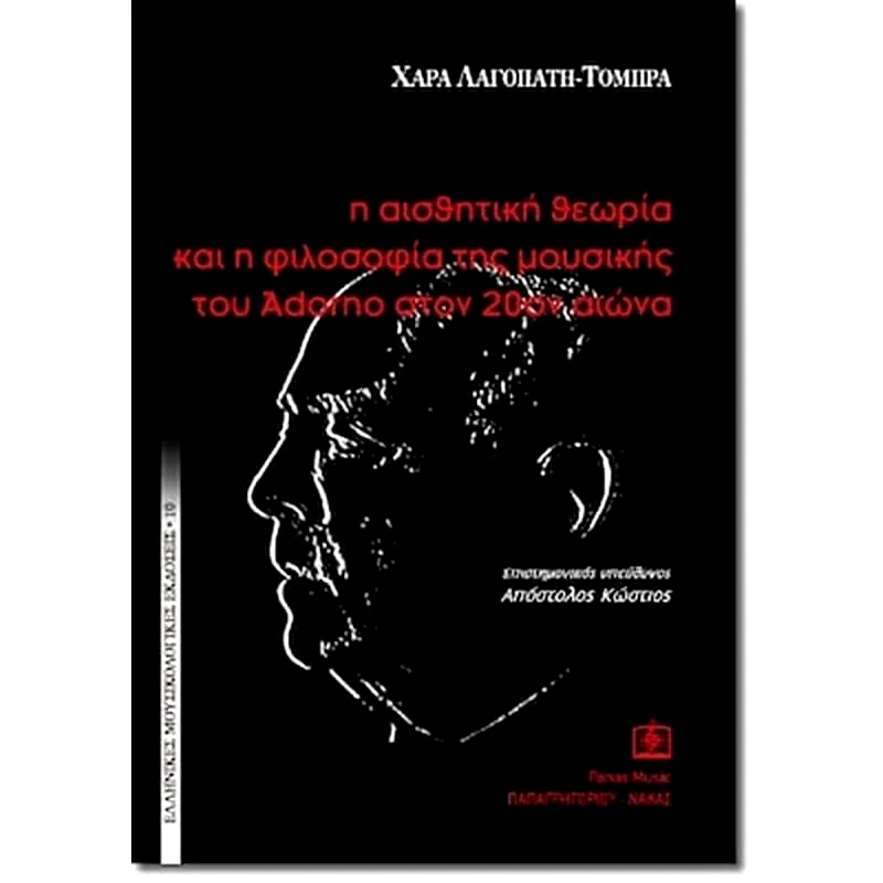 PAPAGRIGORIOY-NAKAS Τόμπρα - Η Αισθητική Θεωρία - Φιλοσοφία Της Μουσικής Του Adorno Στον 20ό Αιώνα
