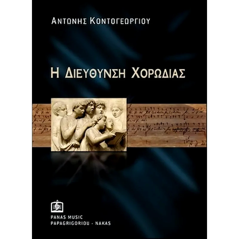 ΠΑΠΑΓΡΗΓΟΡΙΟΥ-ΝΑΚΑΣ Κοντογεωργίου - Η Διεύθυνση Της Χορωδίας