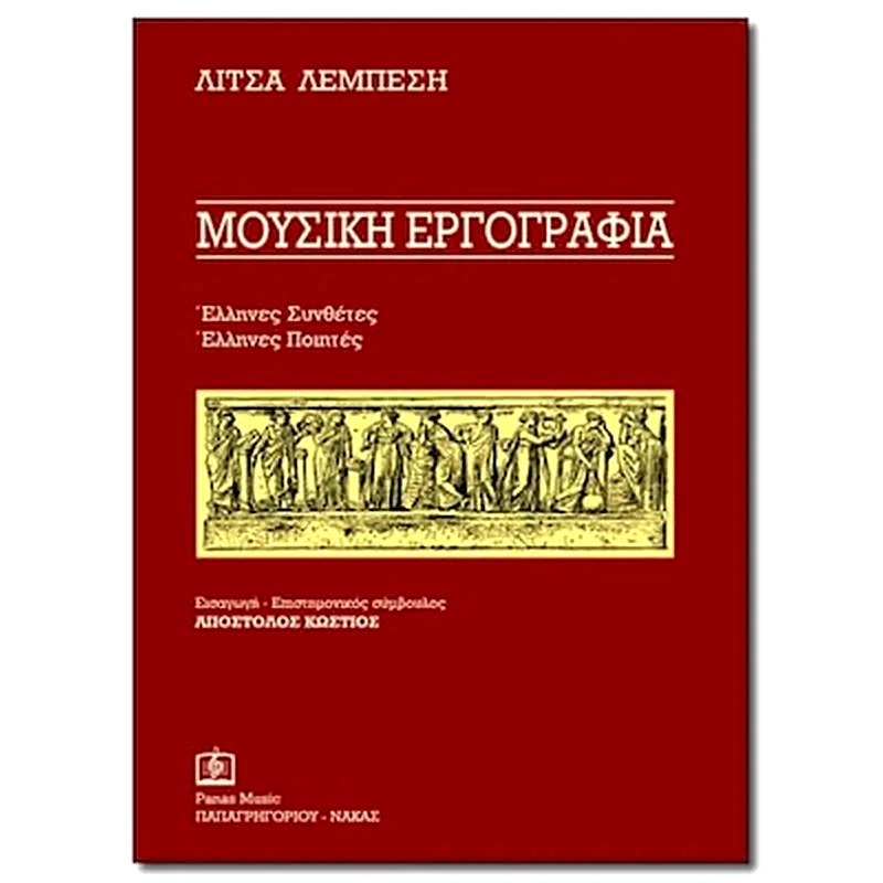 PAPAGRIGORIOY-NAKAS Λεμπέση - Μουσική Εργογραφία