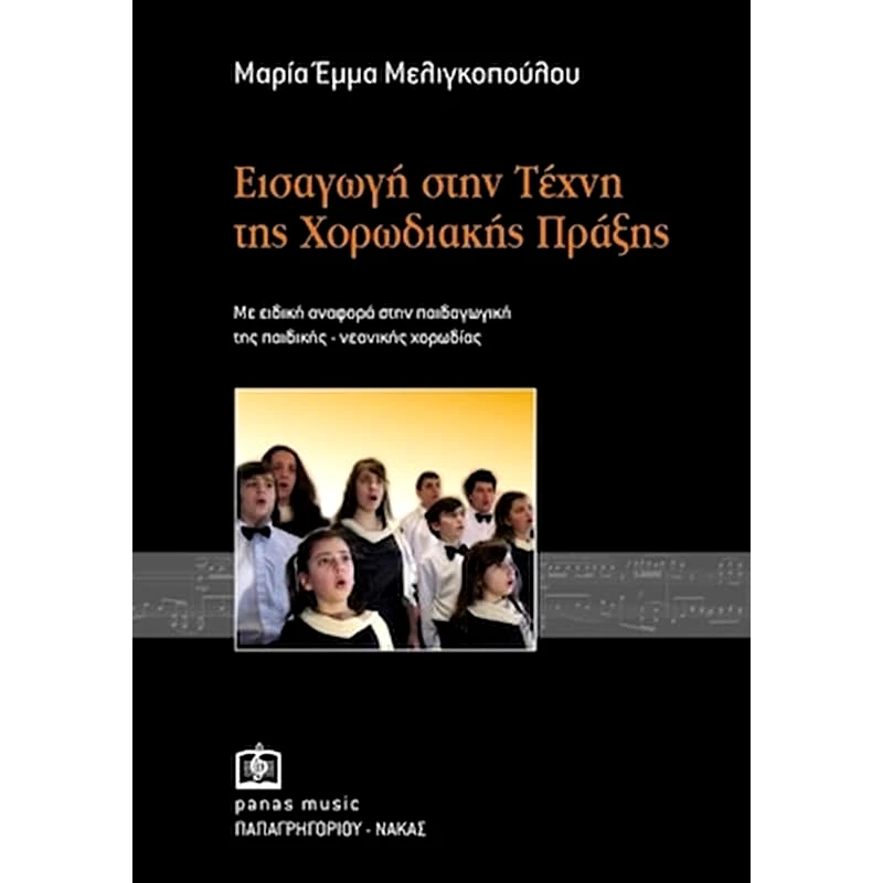 ΠΑΠΑΓΡΗΓΟΡΙΟΥ-ΝΑΚΑΣ Μελιγκοπούλου - Εισαγωγή Στην Τεχνική Της Χορωδιακής Πράξης
