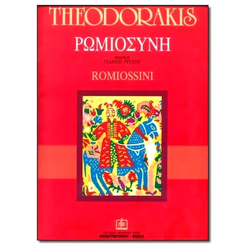 ΠΑΠΑΓΡΗΓΟΡΙΟΥ-ΝΑΚΑΣ Θεοδωράκης - Ρωμιοσύνη