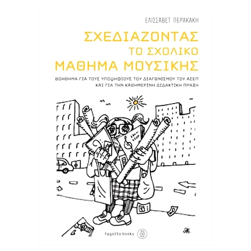 FAGOTTO Περακάκη - Σχεδιάζοντας Το Σχολικό Μάθημα Μουσικής