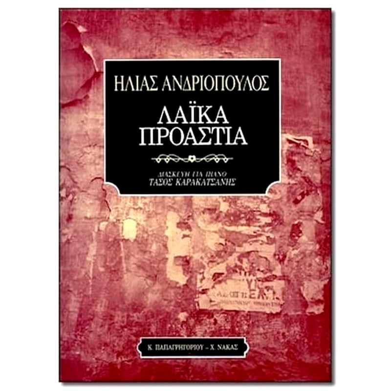 ΠΑΠΑΓΡΗΓΟΡΙΟΥ-ΝΑΚΑΣ Ανδριόπουλος - Λαϊκά Προάστια
