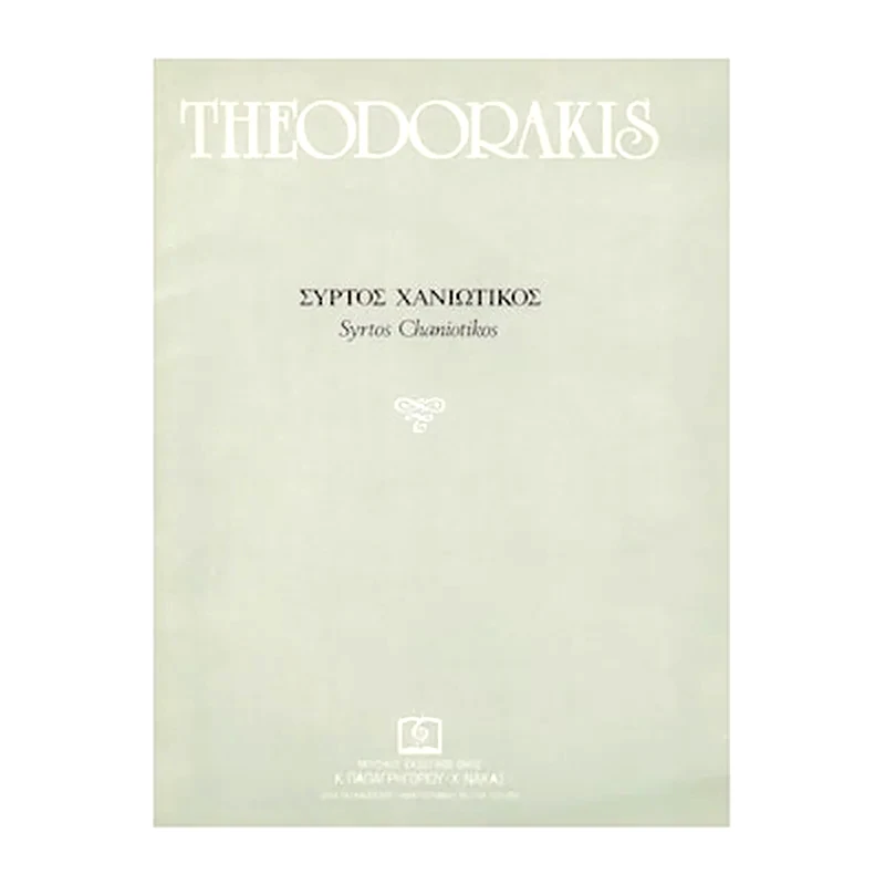 ΠΑΠΑΓΡΗΓΟΡΙΟΥ-ΝΑΚΑΣ Θεοδωράκης - Συρτός Χανιώτικος