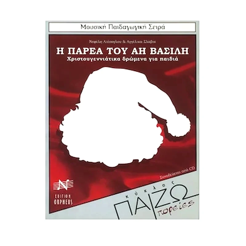 EDITION ORPHEUS Ατέσογλου - Σλάβικ - Η Παρέα Του Αη Βασίλη - Cd
