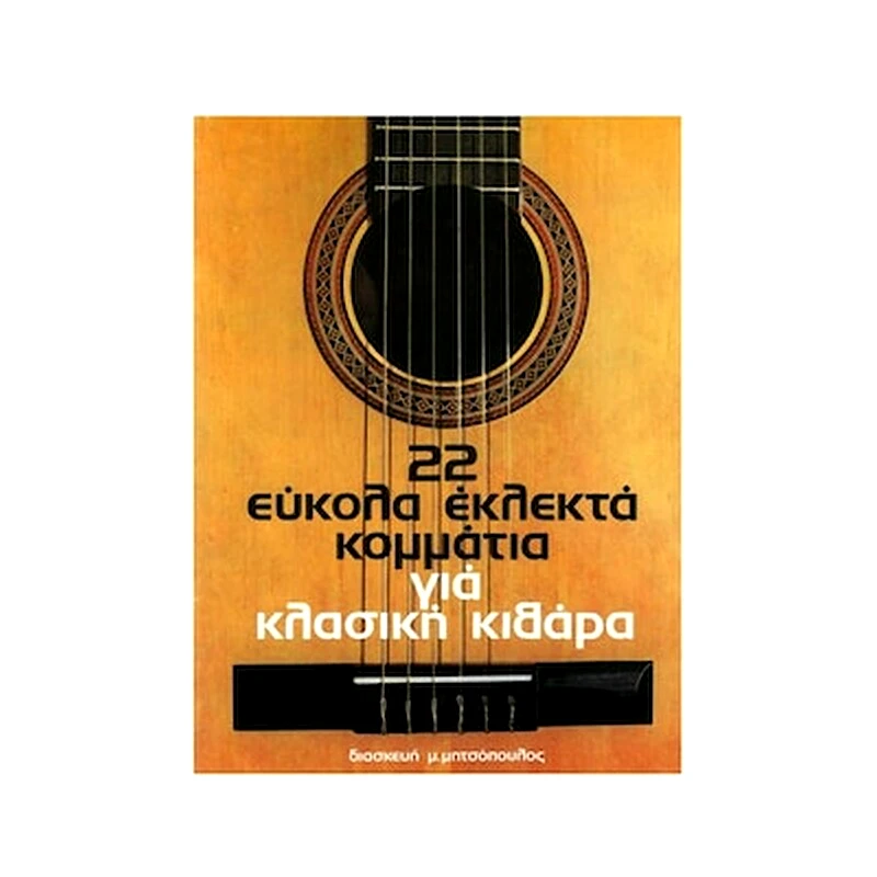 EKDOSEIS NTO-RE-MI 22 Εύκολα Εκλεκτά Κομμάτια Για Κλασσική Κιθάρα