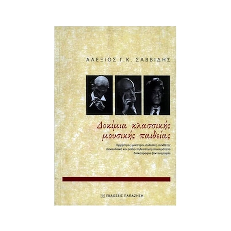 EKDOSEIS PAPAZHSH Σαββίδης Αλέξιος - Δοκίμια Κλασσικής Μουσικής Παιδείας