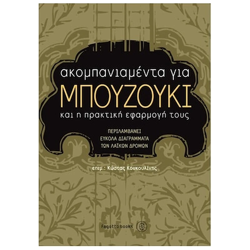 FAGOTTO Βιβλίο Για Μπουζούκι Fagotto Κουκουλίνης Κώστας - Ακομπανιαμέντα Για Μπουζούκι