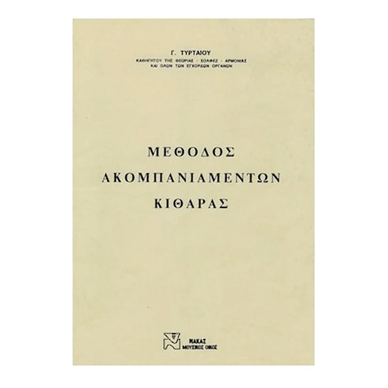 EKDOSEIS GAITANOY Βιβλίο Για Κλασσική Κιθάρα Gaitanos Publications Τυρταίος - Μέθοδος Ακομπανιαμέντων Κιθάρας